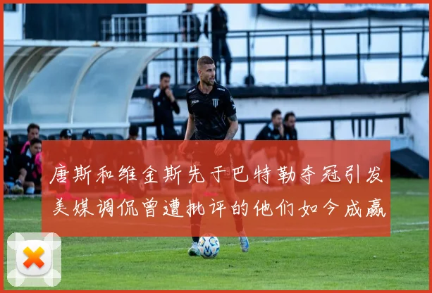 唐斯和维金斯先于巴特勒夺冠引发美媒调侃曾遭批评的他们如今成赢家