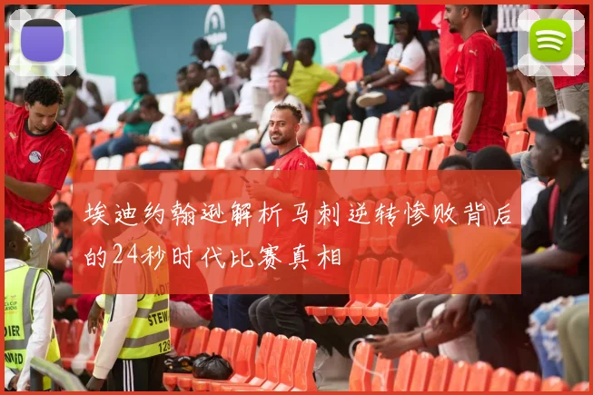 埃迪约翰逊解析马刺逆转惨败背后的24秒时代比赛真相