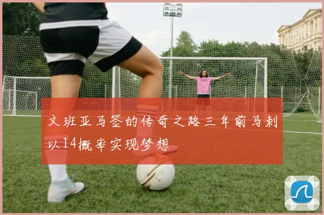 文班亚马签的传奇之路三年前马刺以14概率实现梦想