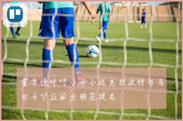 霍华德呼吁小卡小迈克尔波特与马尔卡宁应获全明星提名