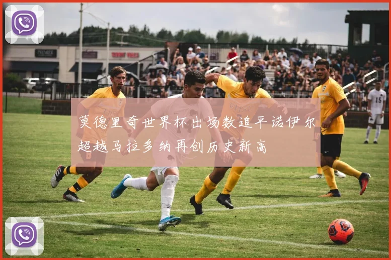 莫德里奇世界杯出场数追平诺伊尔超越马拉多纳再创历史新高