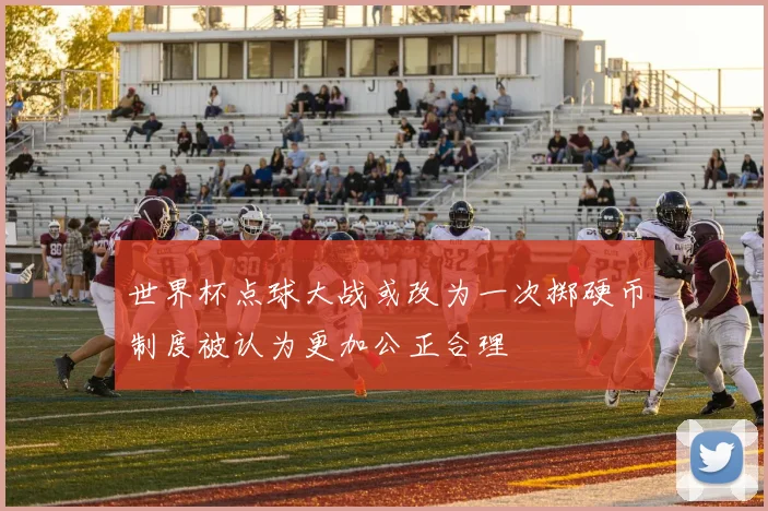 世界杯点球大战或改为一次掷硬币制度被认为更加公正合理