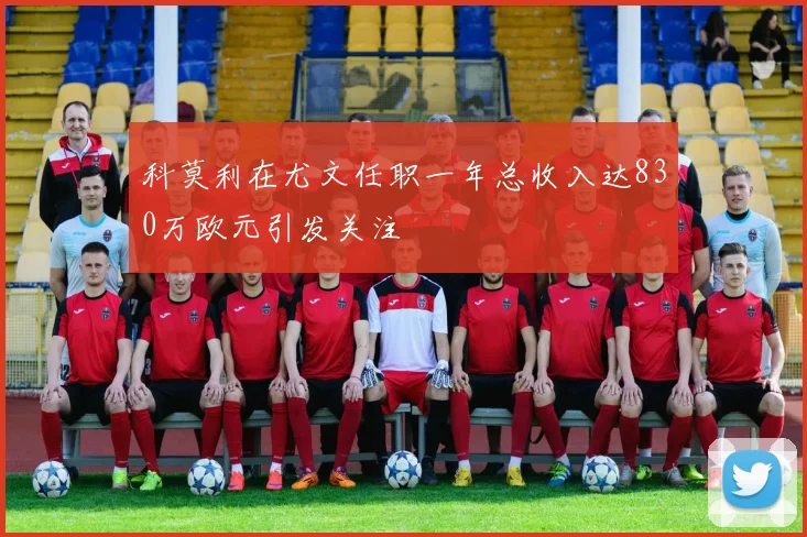 科莫利在尤文任职一年总收入达830万欧元引发关注