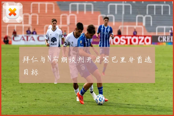 拜仁与N布朗谈判开启塞巴里非首选目标