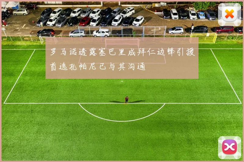 罗马诺透露塞巴里成拜仁边锋引援首选孔帕尼已与其沟通